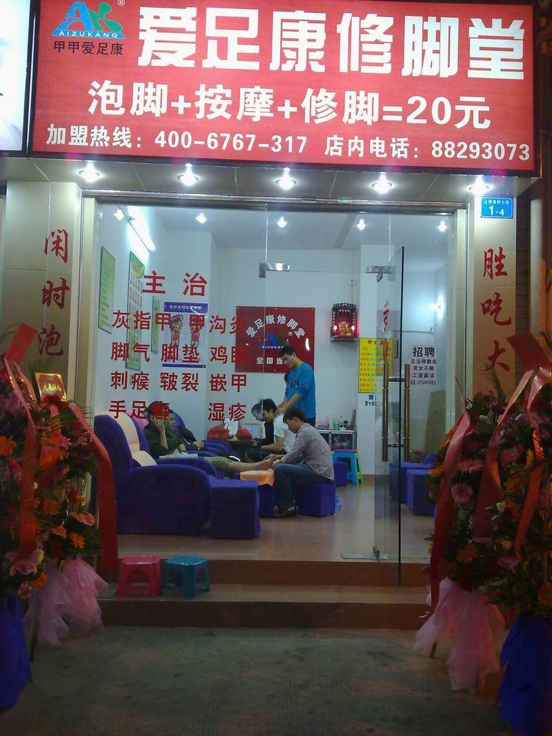 深圳店（爱足康修脚加盟培训）