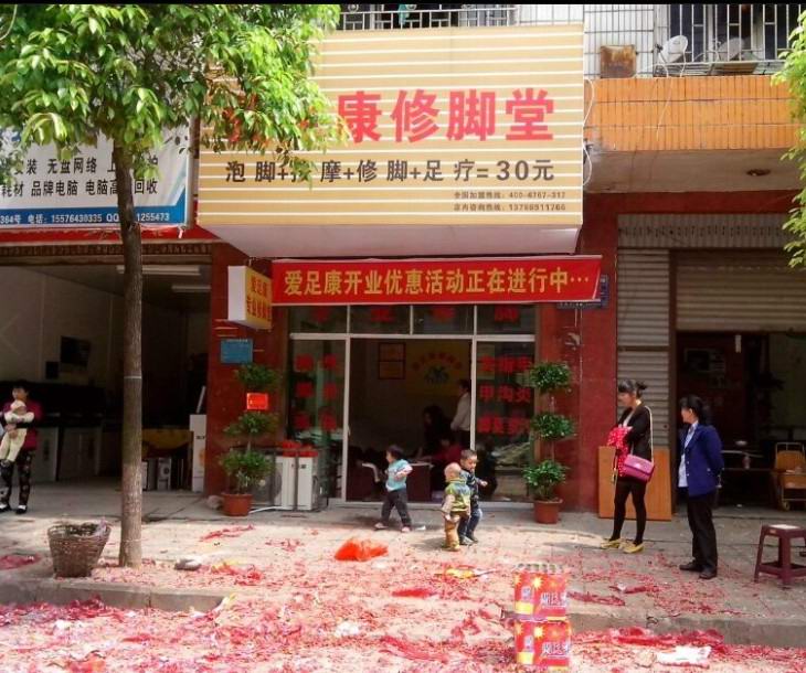 热烈祝贺湖南邵阳爱足康加盟店隆重开业！