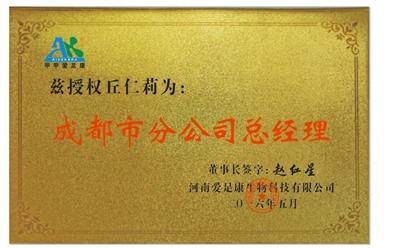 热烈祝贺重庆市丘仁莉成为爱足康生物科技有限公司成都市分公司总经理