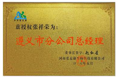热烈祝贺重庆市张祥荣成为河南爱足康生物科技有限公司遵义市分公司总经理