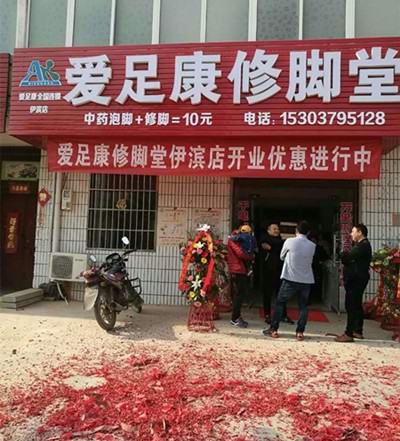 热烈祝贺洛阳市伊滨区赵老板加盟爱足康修脚堂