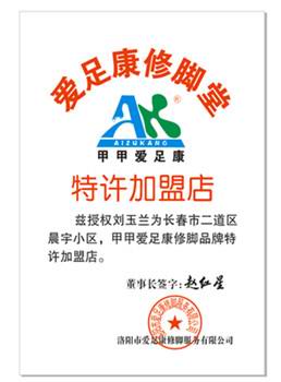 热烈祝贺吉林省长春市刘玉兰加盟爱足康修脚堂