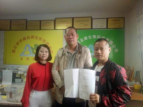 热烈祝贺：河南爱足康生物科技有限公司成都分公司徐福银入股爱足康第九直营店