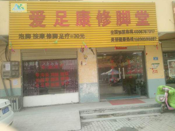 周口沈丘店（爱足康修脚加盟）