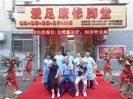 热烈祝贺:爱足康修脚堂灵宝旗舰店今天开业大吉