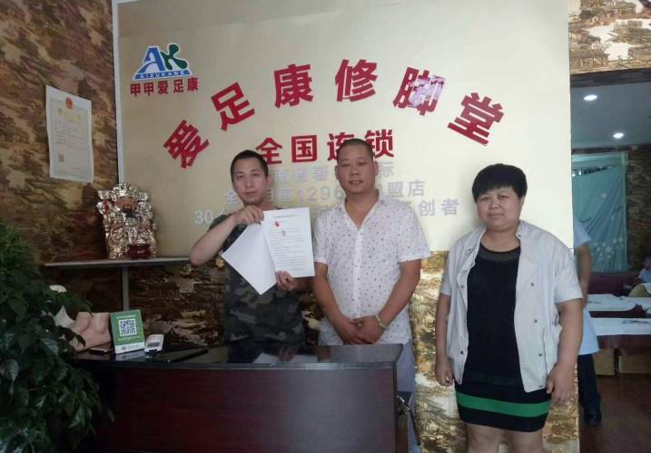 热烈祝贺三门峡赵德恩夫妇成功加盟爱足康