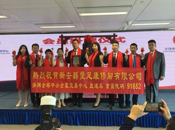 热烈祝贺2018年8月8日爱足康修脚有限公司在全球中小企业交易中心挂牌！