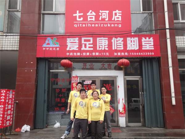 爱足康修脚店-如何选择加盟连锁经营?