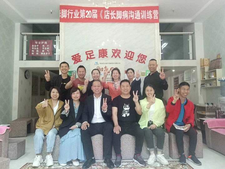 第二十届爱足康《店长训练营》——襄阳站
