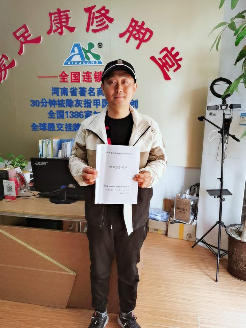 热烈祝贺:山东威海市荣成县邹海亭先生2.98万加盟爱足康