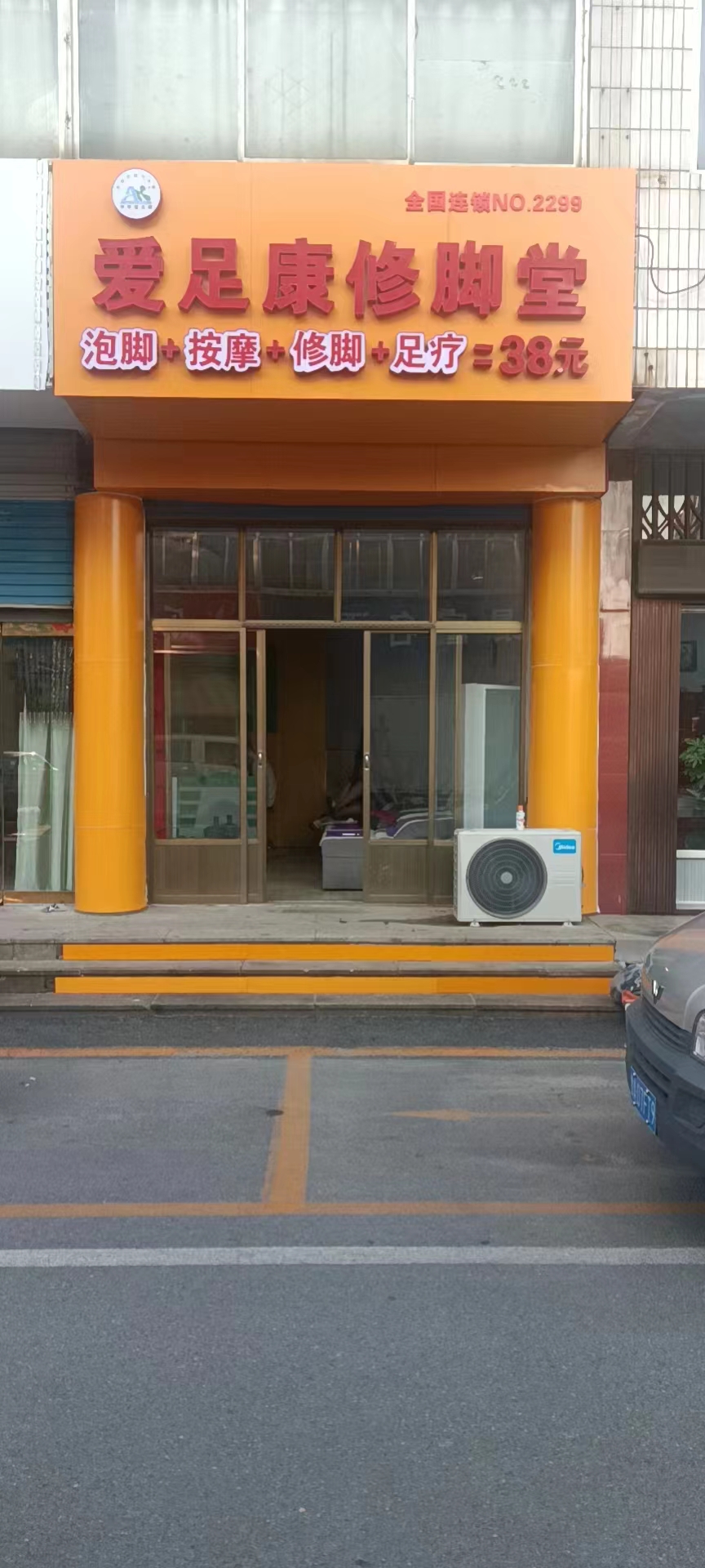 热烈祝贺：山东省济南市养生行业老板亓立勇先生，加盟爱足康修脚堂