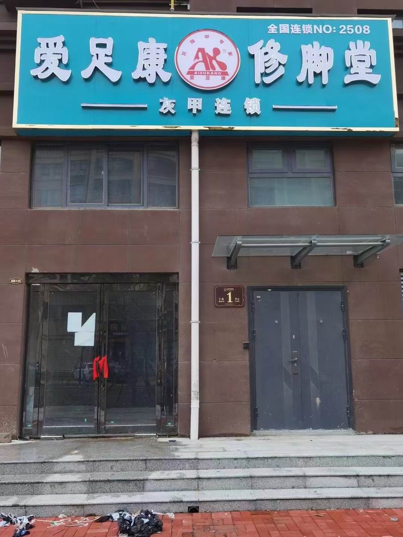 热烈祝贺河南开封爱足康修脚堂华哥新店 即将装修完毕，提前预祝生意兴隆，财源广进
