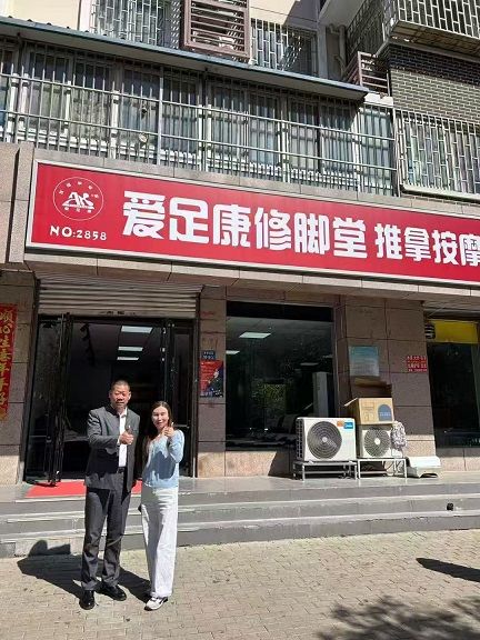 热烈祝贺吴秀秀老师，郑州市郑东新区爱足康修脚店即将隆重开业
