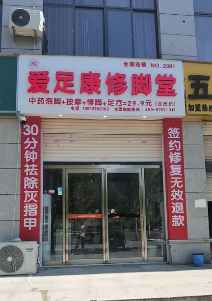 热烈祝贺:爱足康修脚堂河南商丘店，即将装修完毕，预祝生意兴隆，财源滚滚