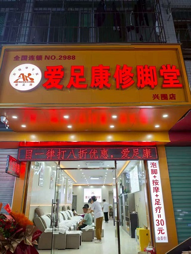 热烈祝贺深圳市，爱足康兴围店，开业大吉生意兴隆