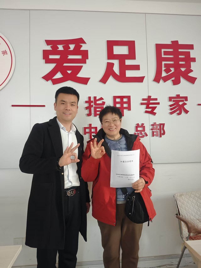 热烈祝贺江苏省徐州市董茹老师成功加盟爱足康修脚堂。提前预祝生意兴隆，财源广进！