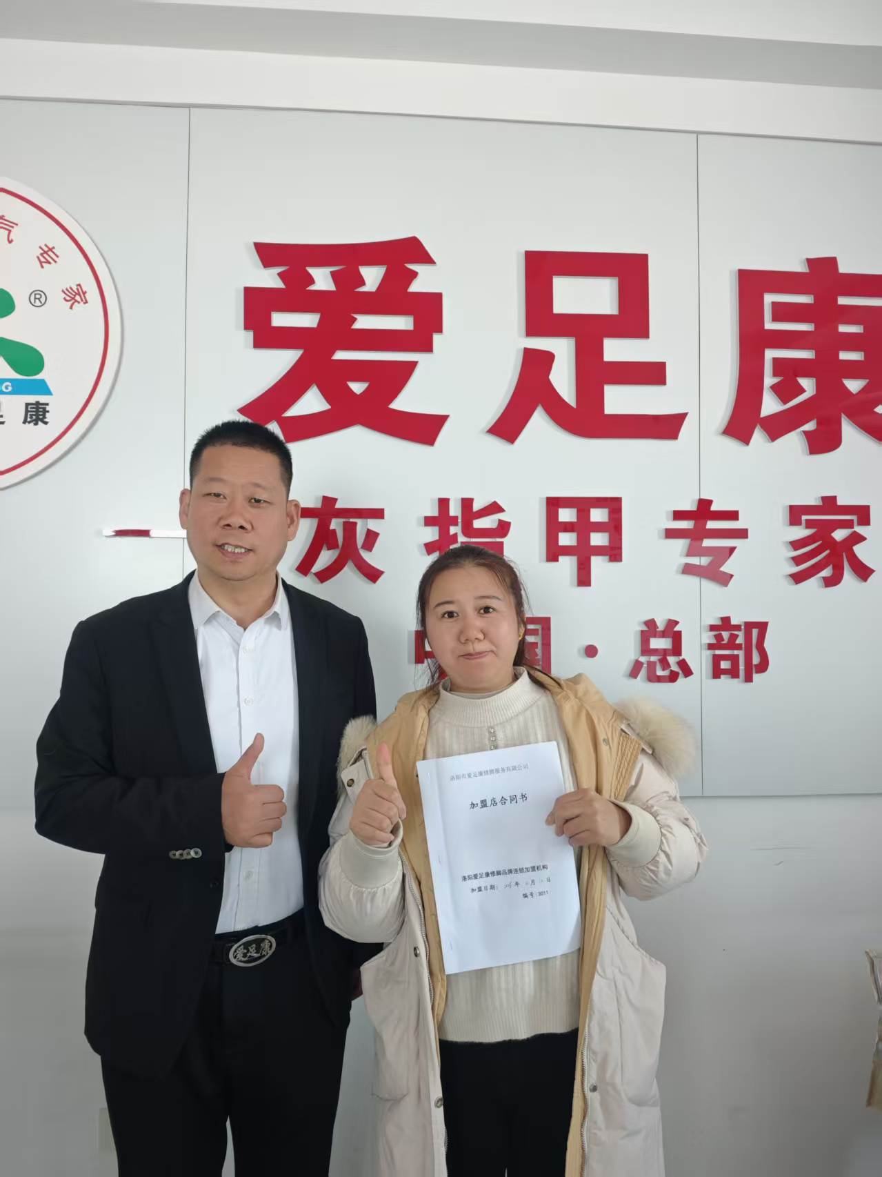 热烈祝贺湖北咸宁王莉芳老师成功加盟爱足康修脚堂。提前预祝生意兴隆，财源广进！