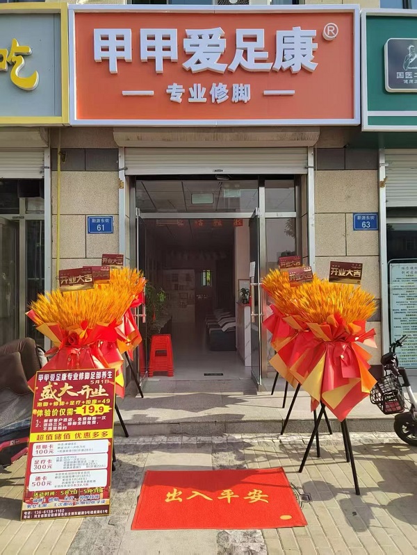 热烈祝贺:河北固安爱足康开业生意兴隆