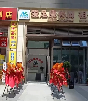 热烈祝贺：爱足康新店开业
